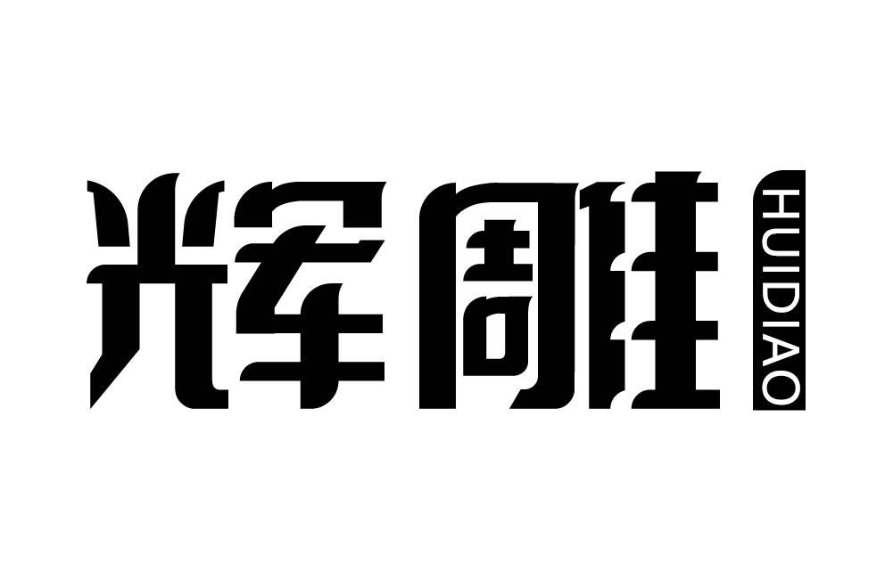 辉雕