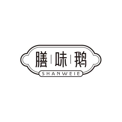 膳味鹅