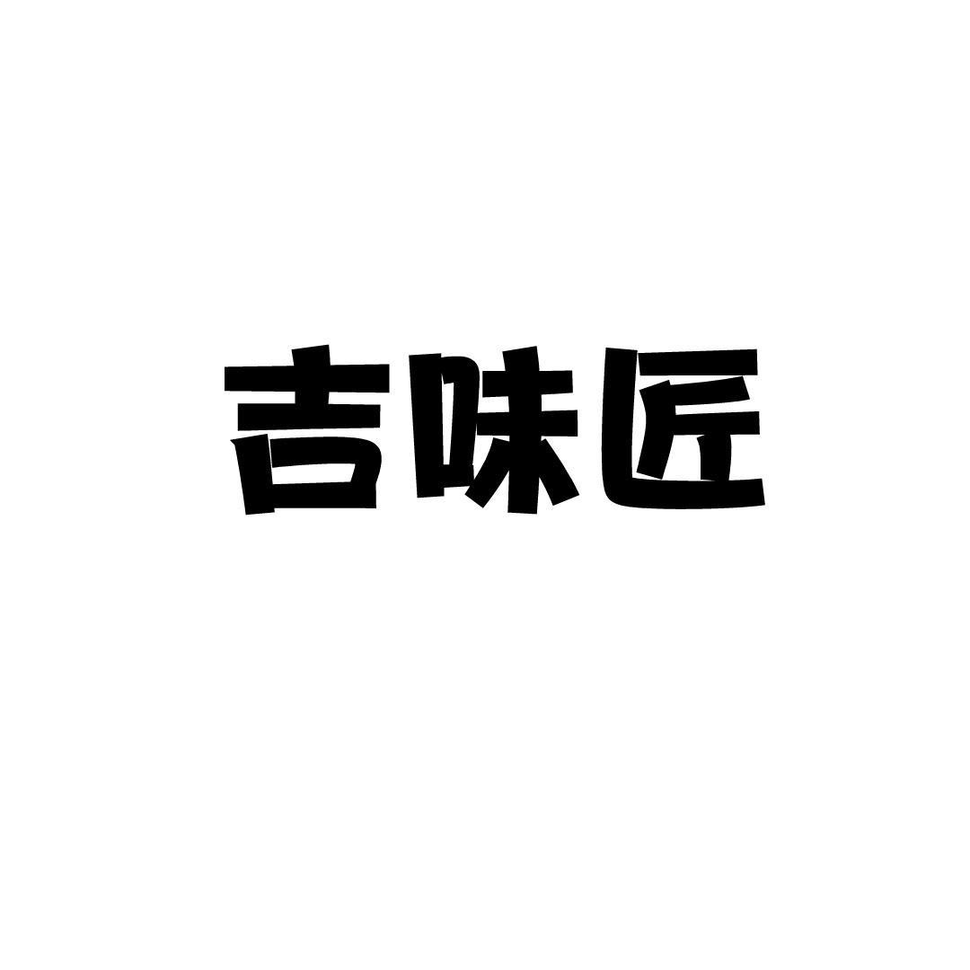 吉味匠