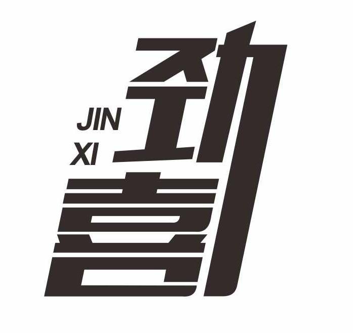 劲喜