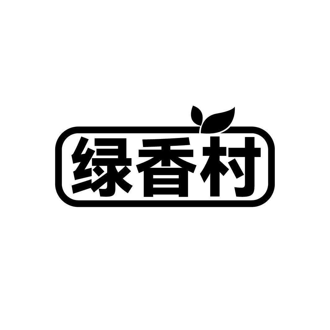 绿香村
