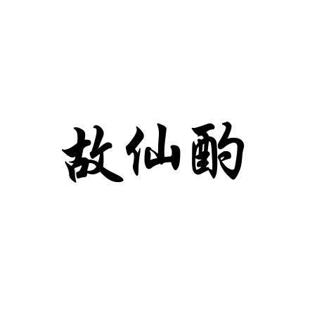 故仙酌