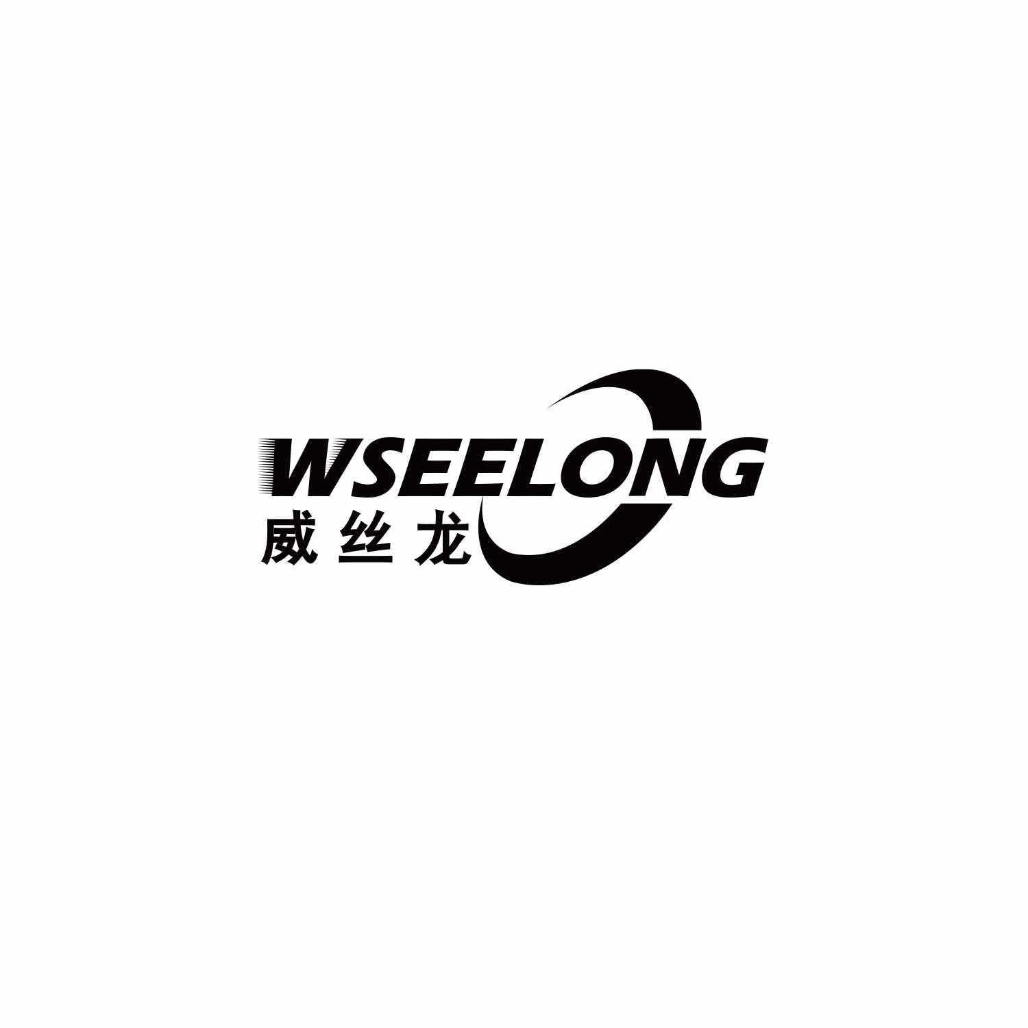 威丝龙
wseelong
