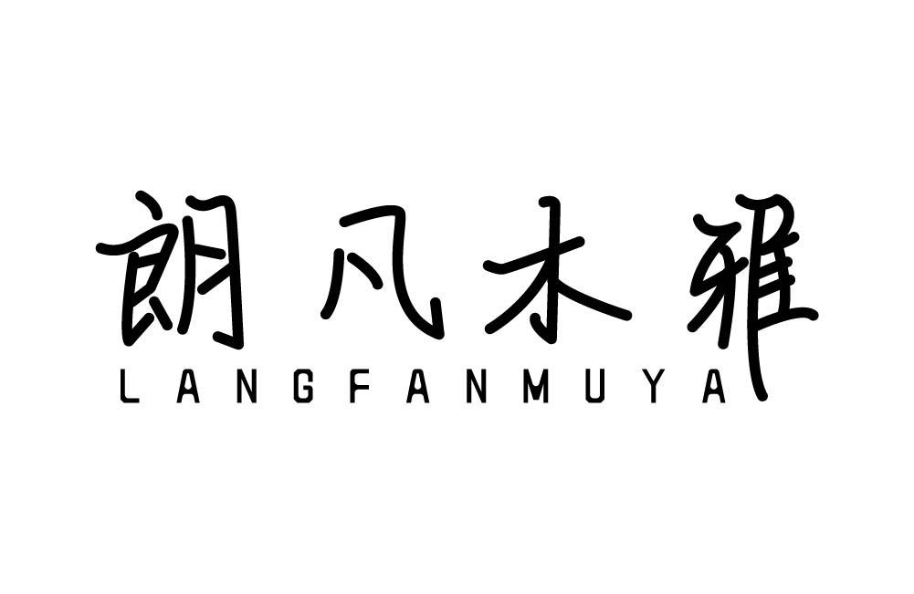 朗凡木雅