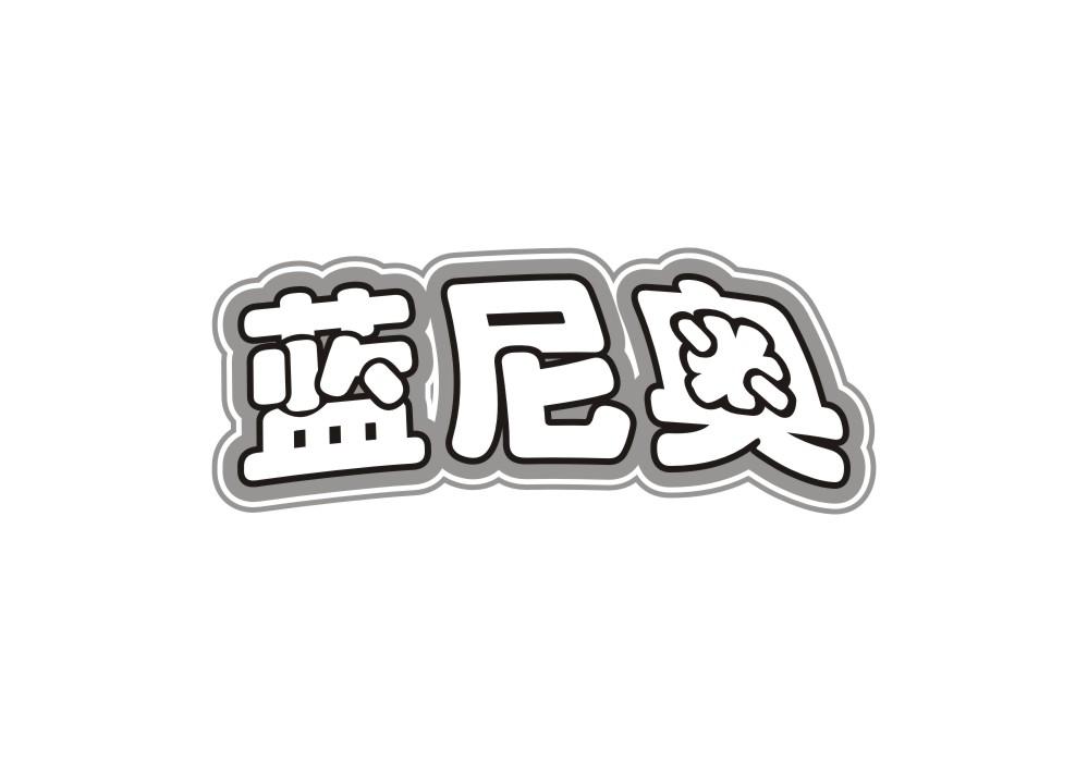 蓝尼奥