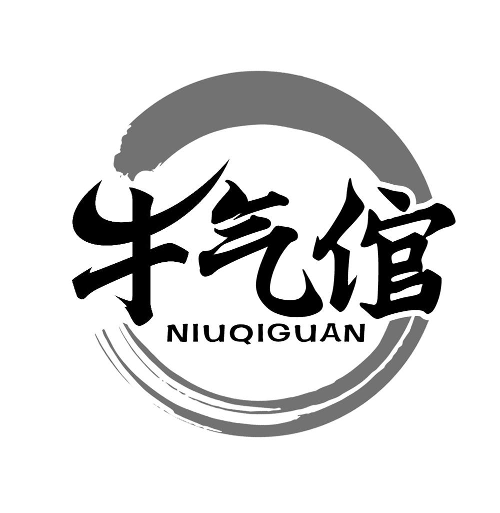 牛气倌