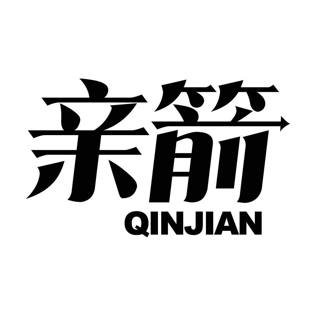 亲箭