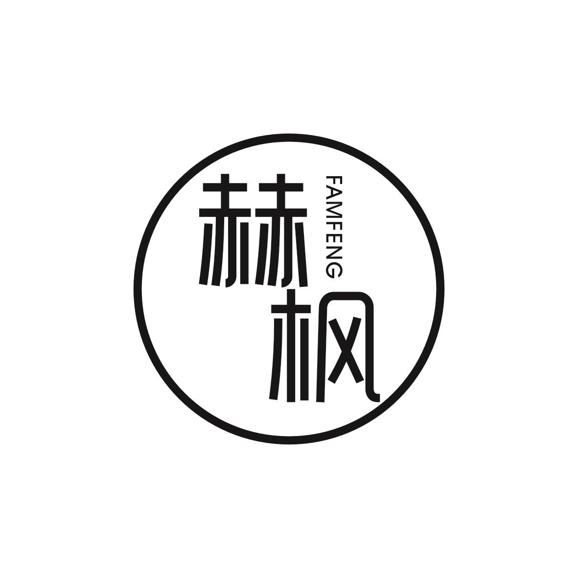 赫枫FAMFENG