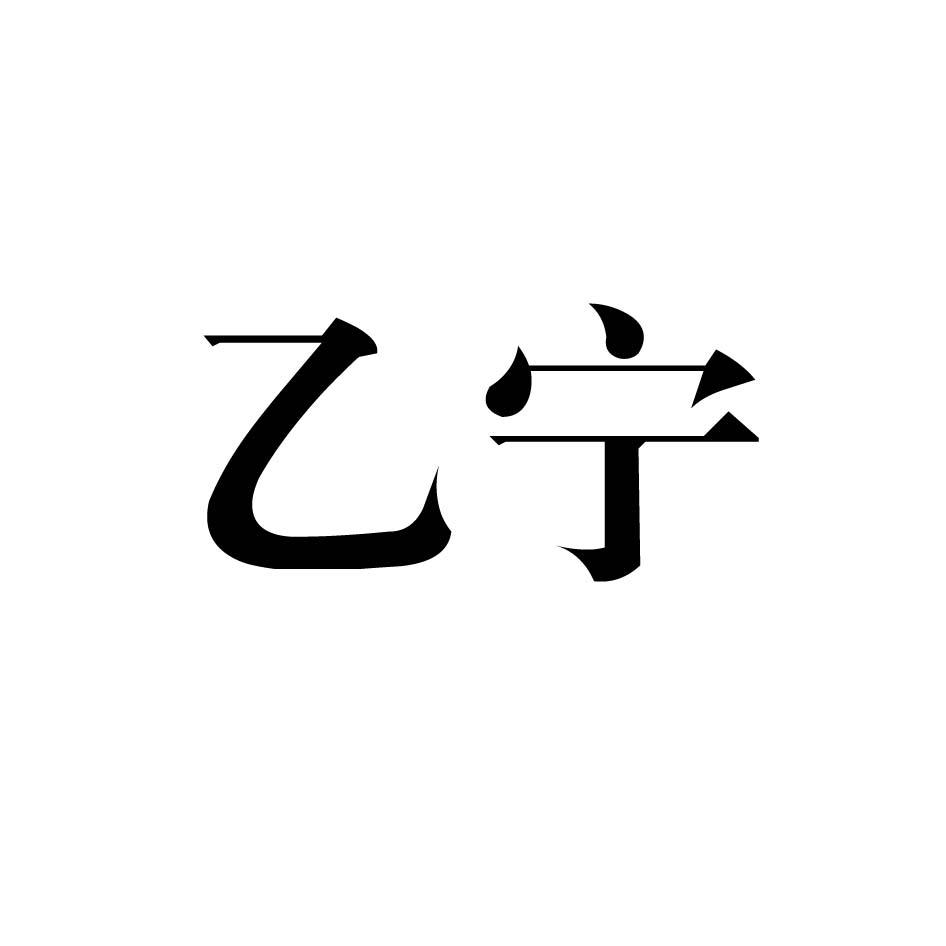 乙宁