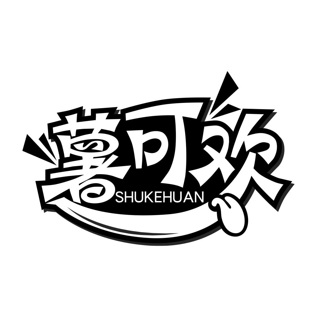 薯可欢