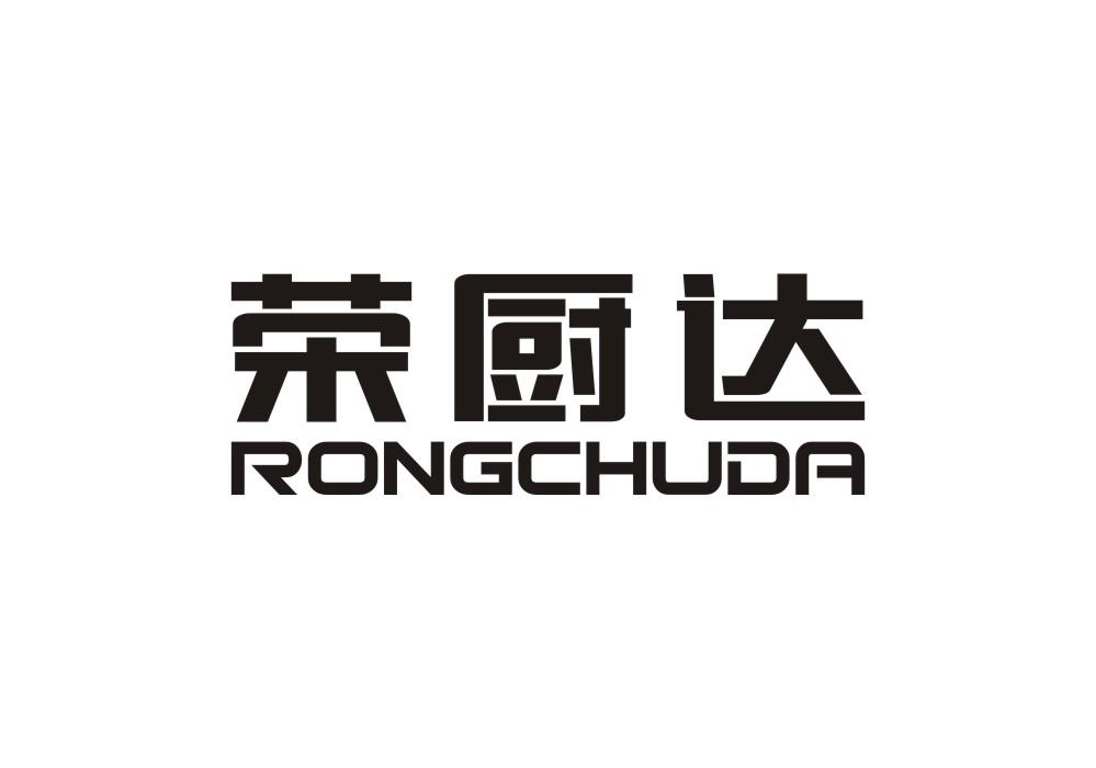 荣厨达