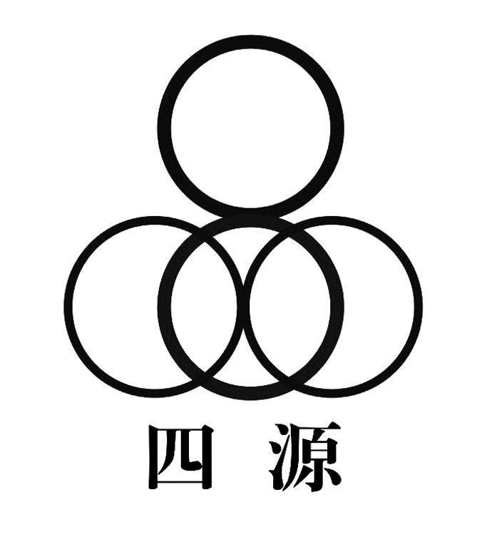 四源