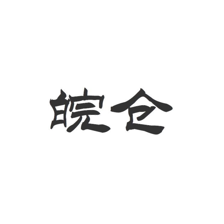 皖仓