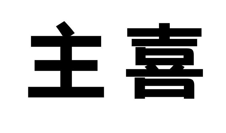 主喜