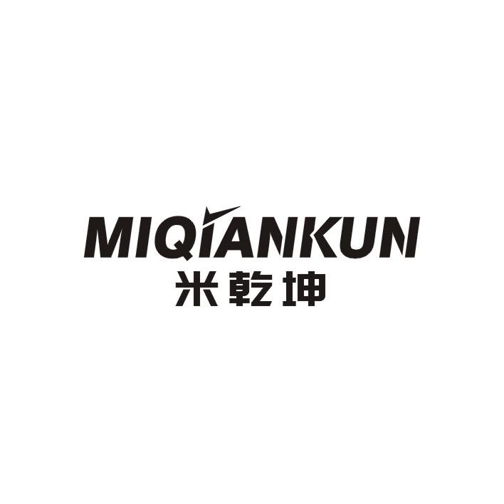 米乾坤