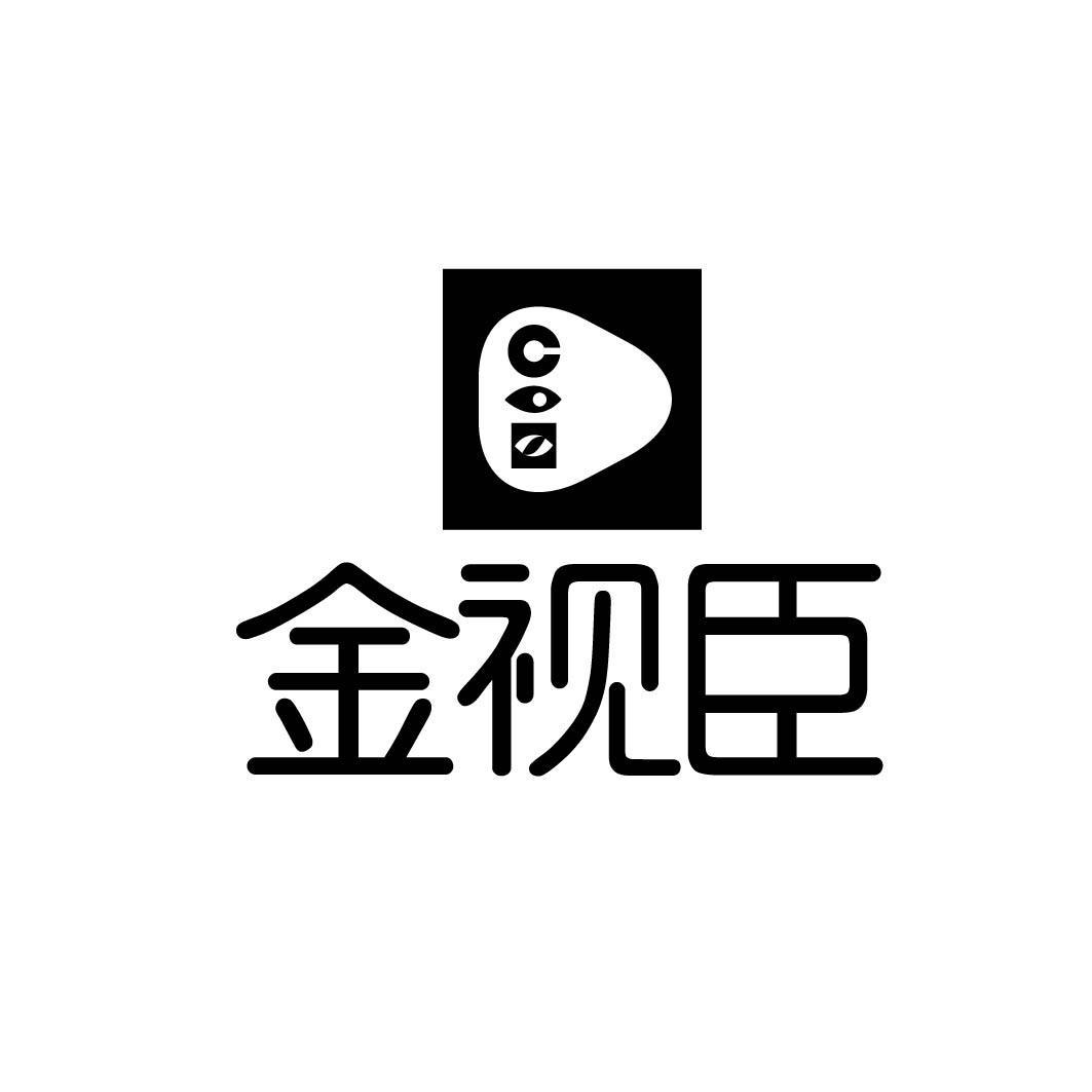 金视臣