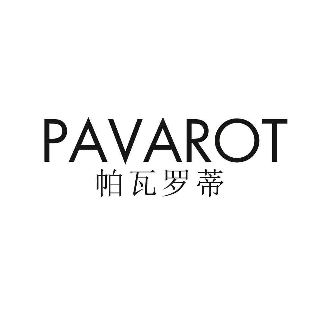 帕瓦罗蒂 PAVAROT