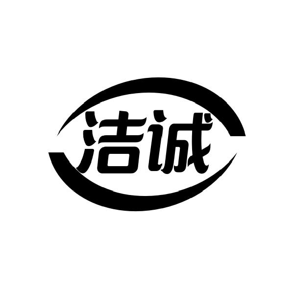 洁诚