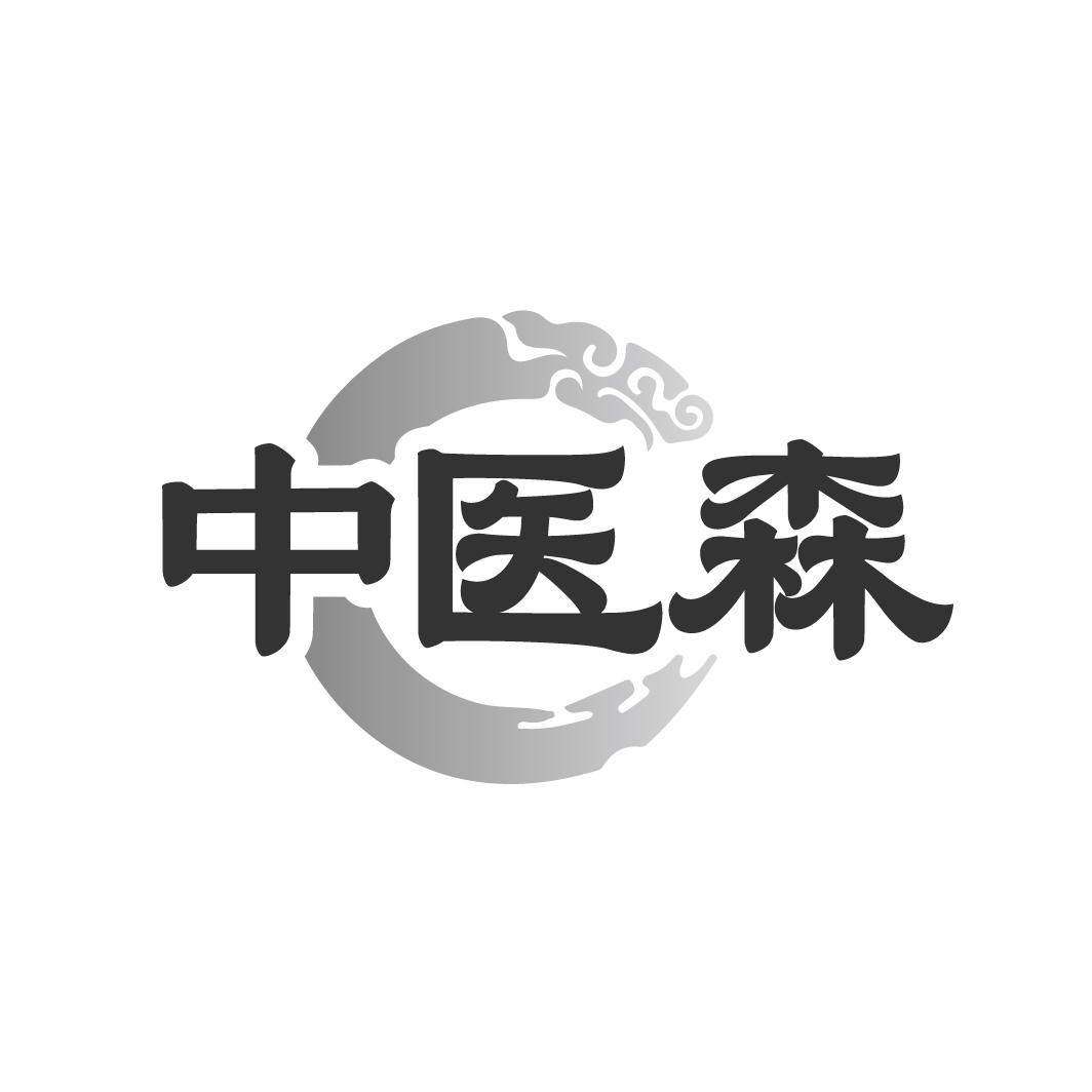 中医森
