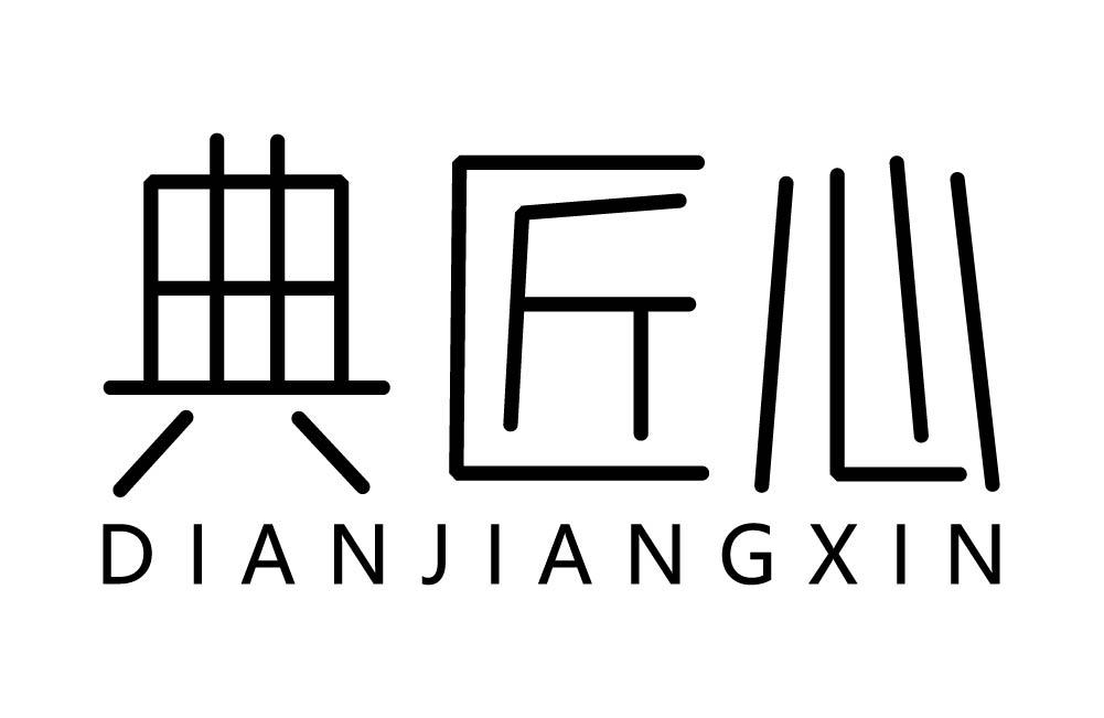 典匠心