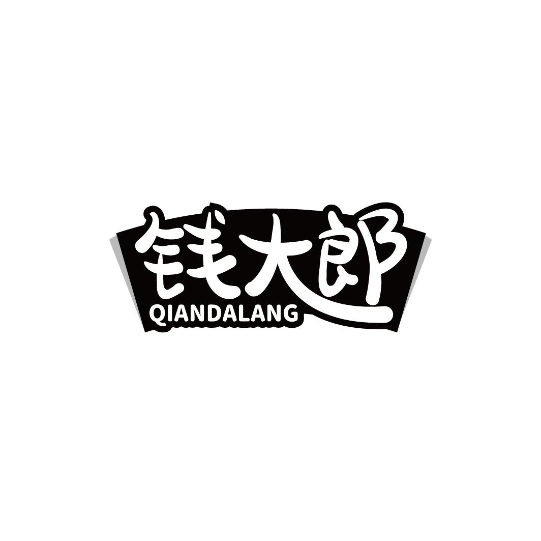 钱大郎