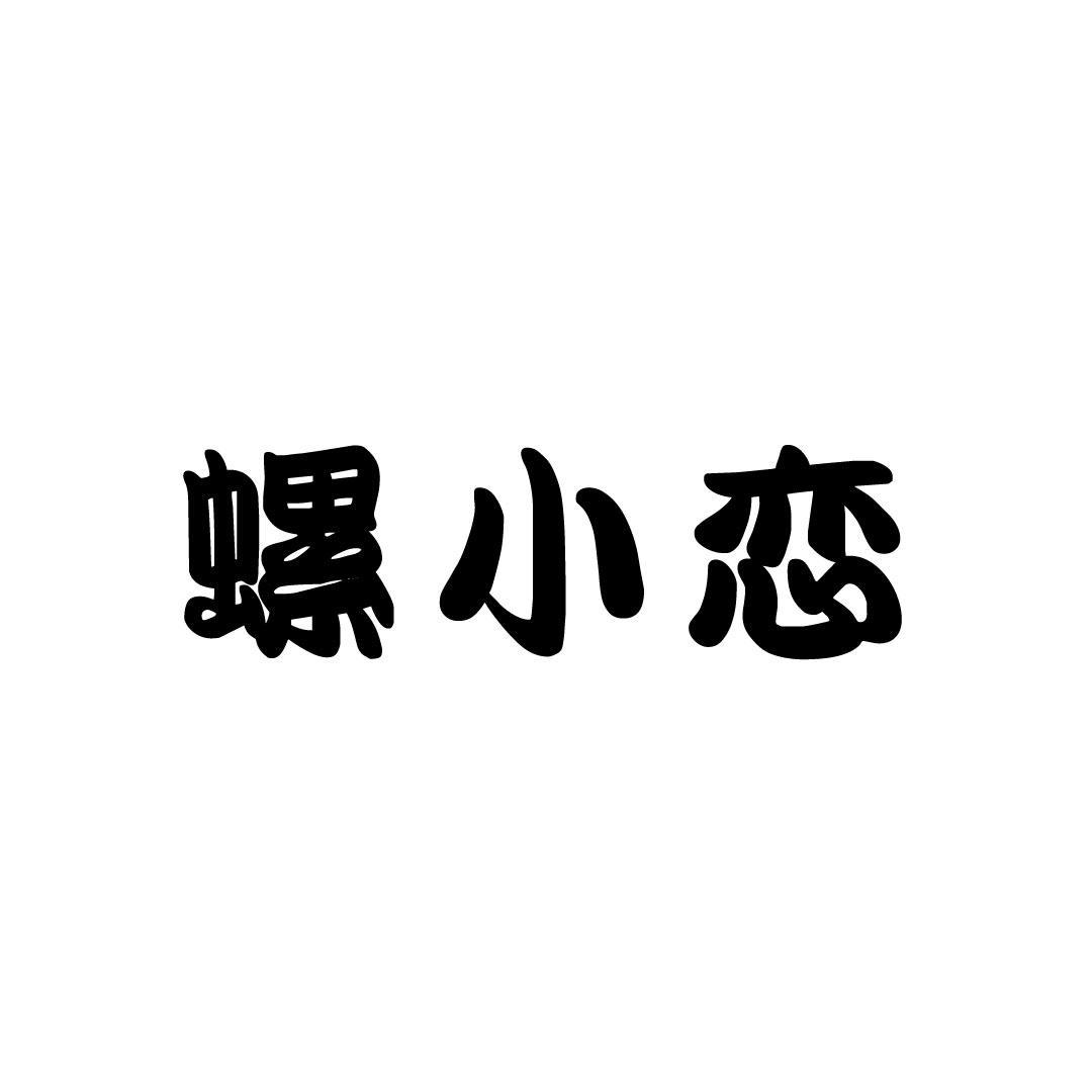 螺小恋