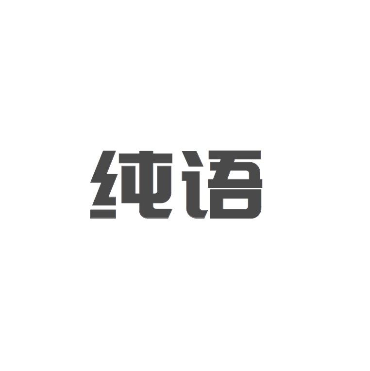 纯语
