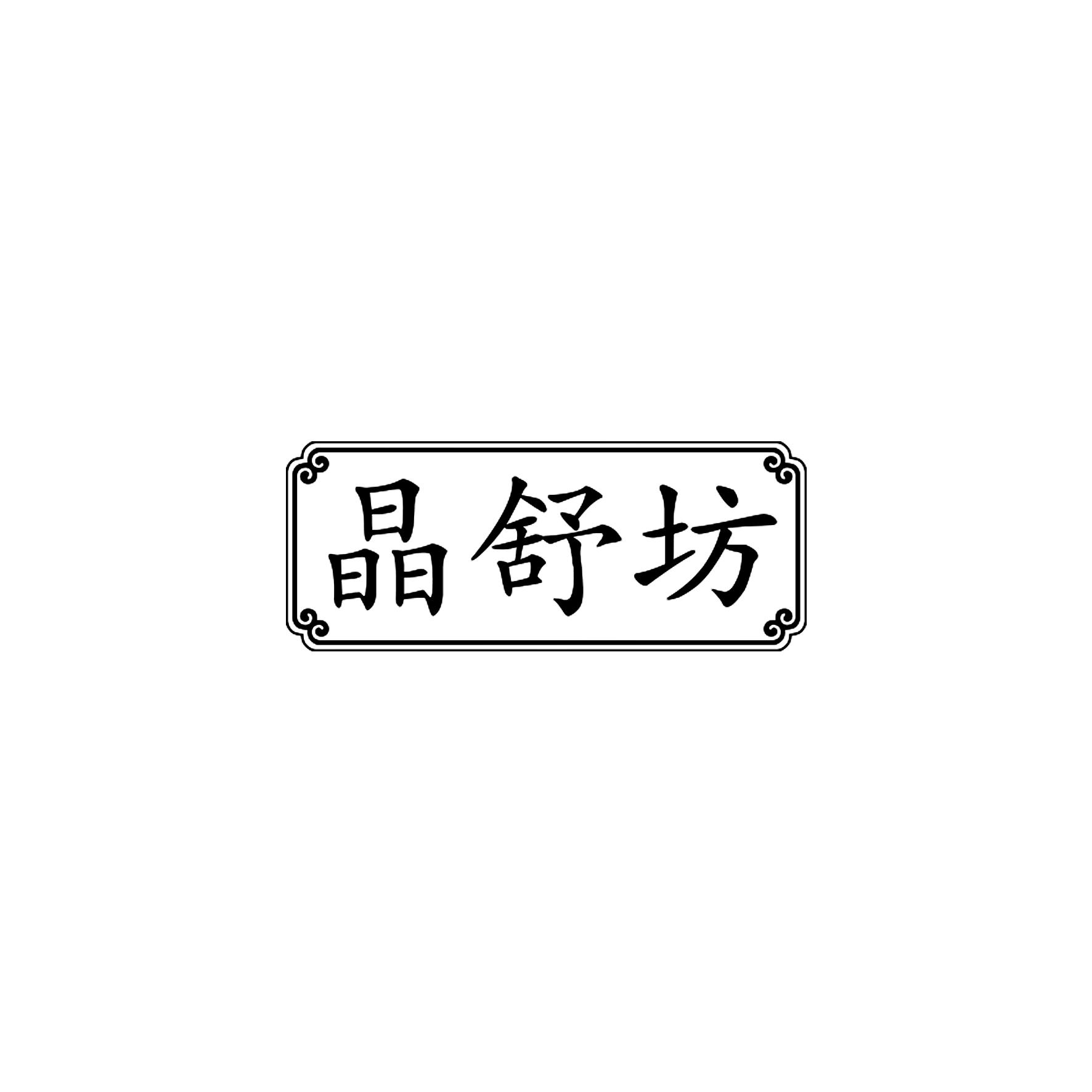 晶舒坊