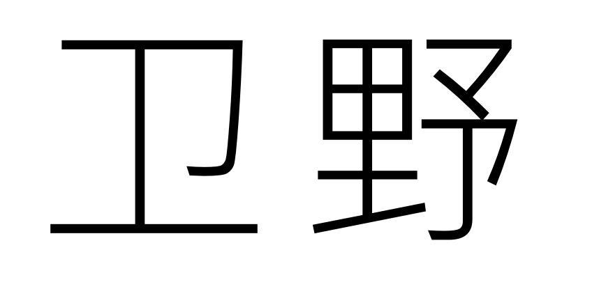 卫野