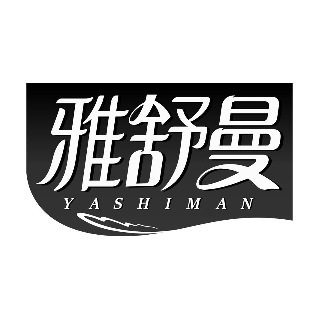 雅舒曼 YASHIMAN