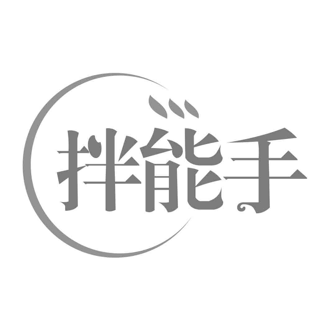 拌能手