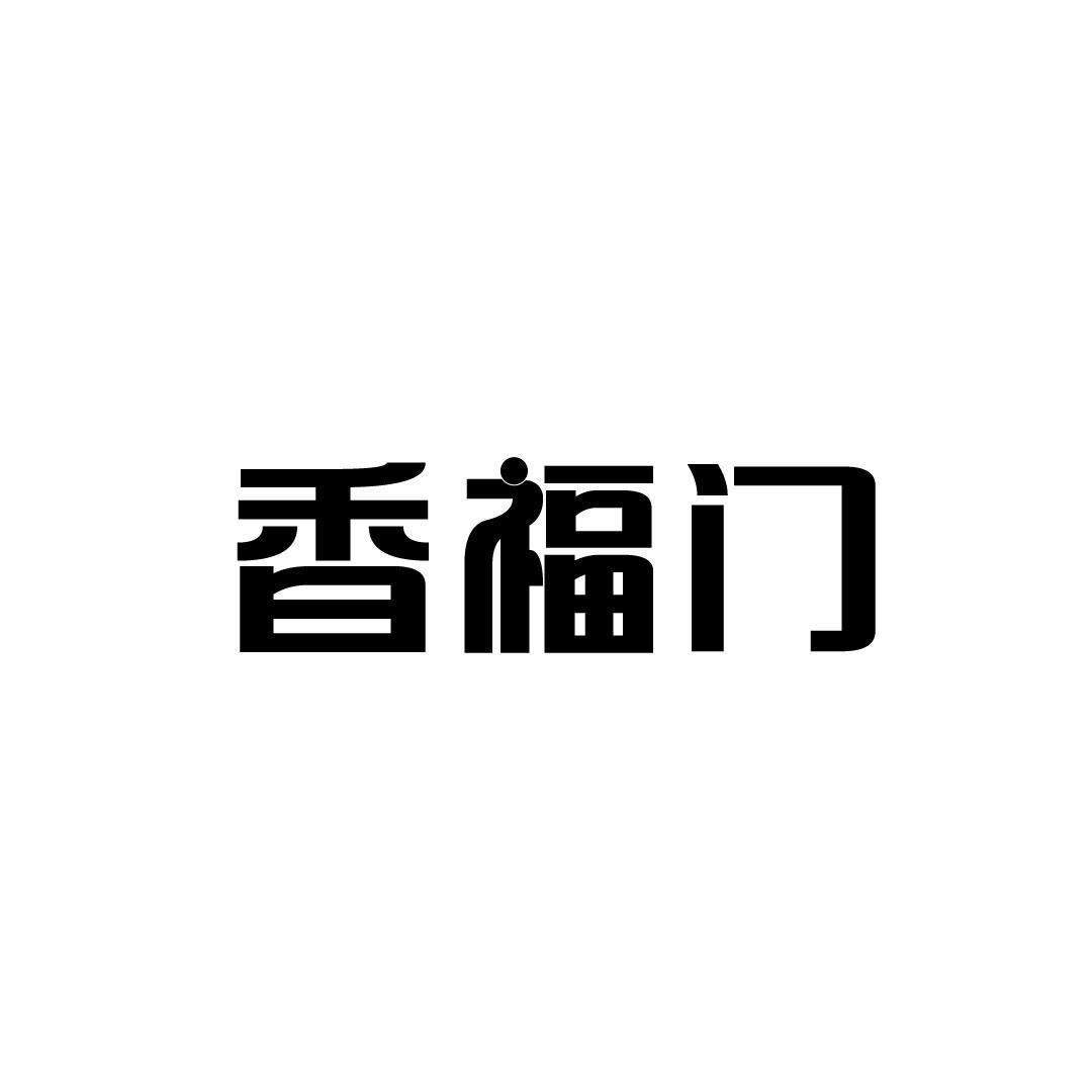香福门