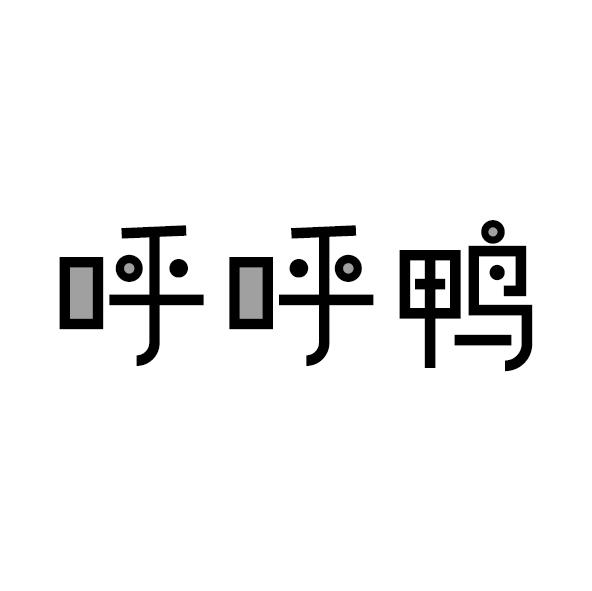 呼呼鸭