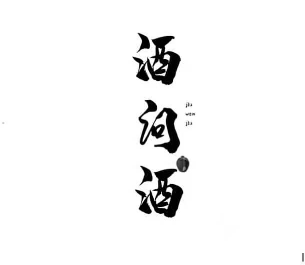 酒问酒