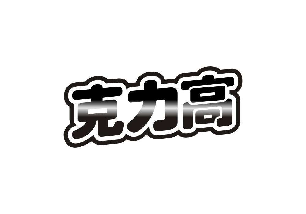 克力高