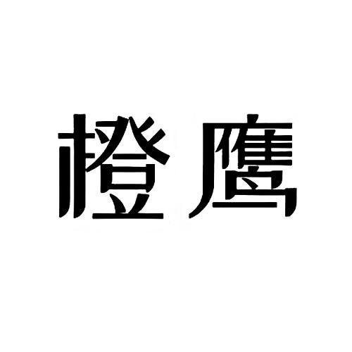 橙鹰