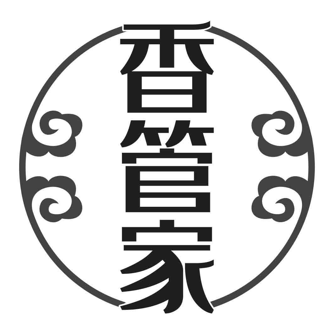 香管家