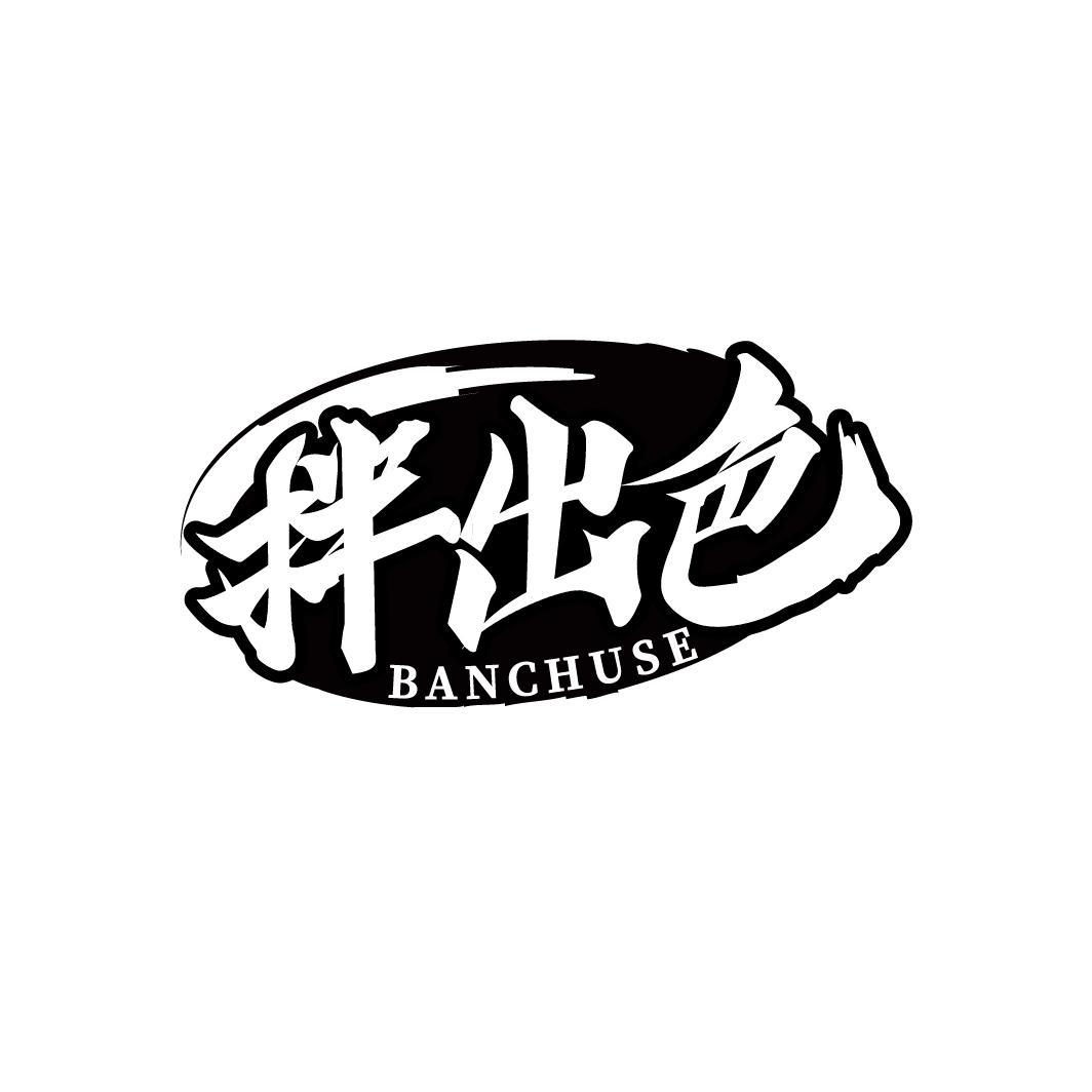 拌出色
BANCHUSE