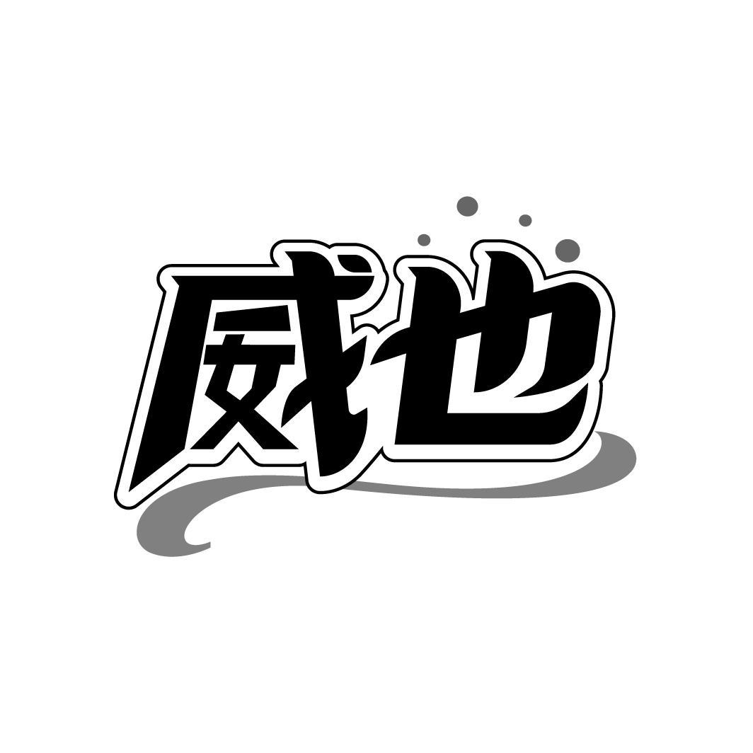 威也