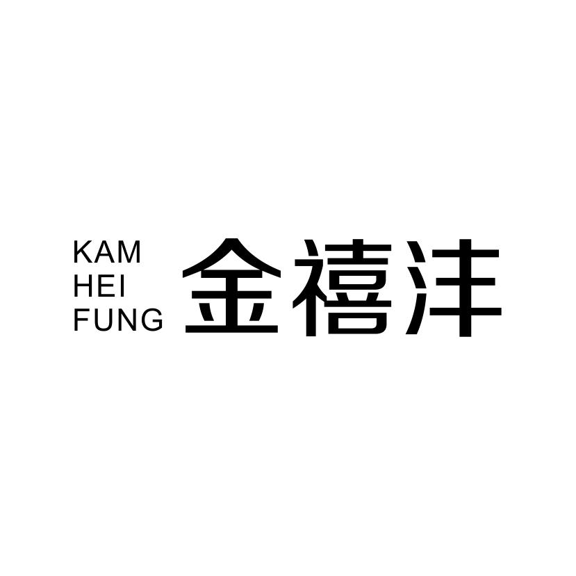 金禧沣
KAM HEI FUNG