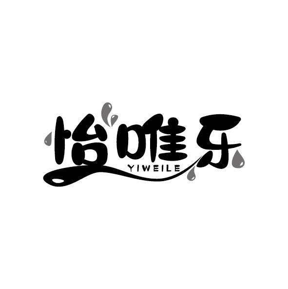 怡唯乐