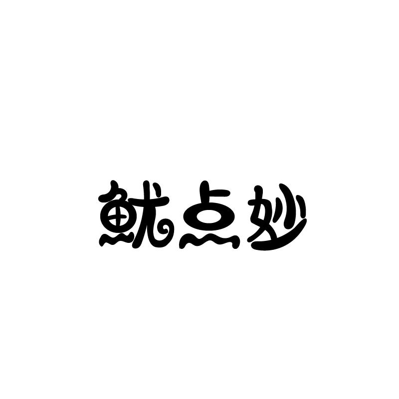 鱿点妙