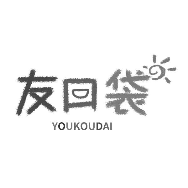 友口袋YOUKOUDAI