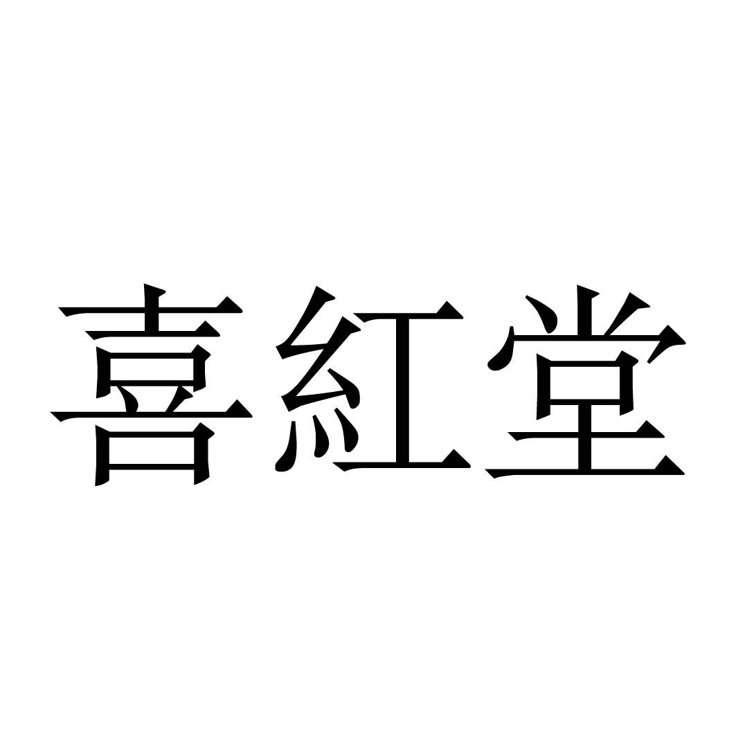 喜红堂