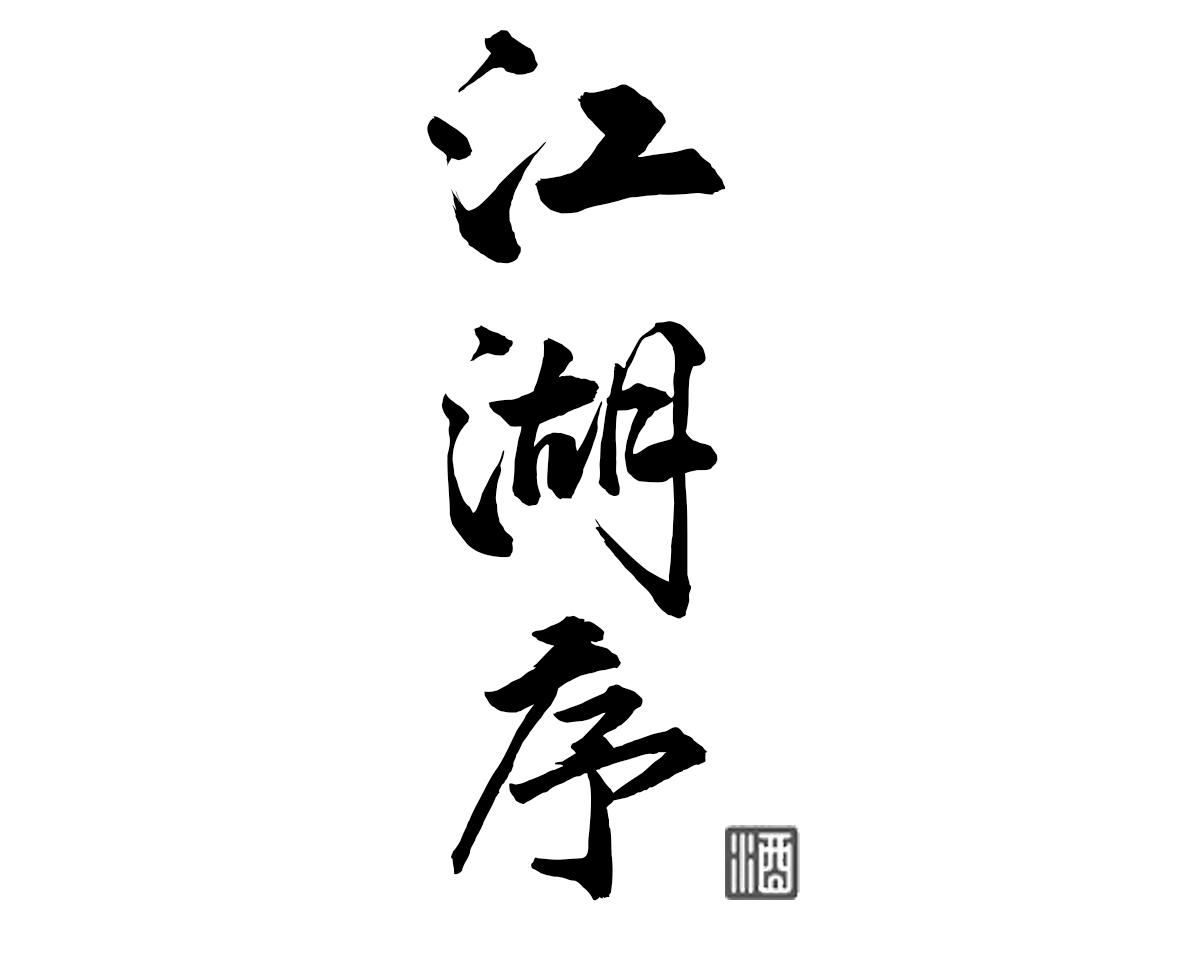 江湖序 酒