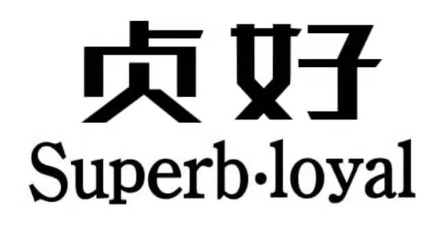 贞好 SUPERB·LOYAL