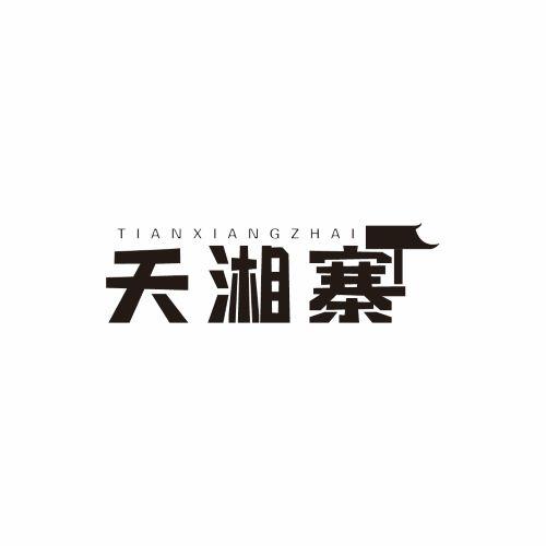 天湘寨