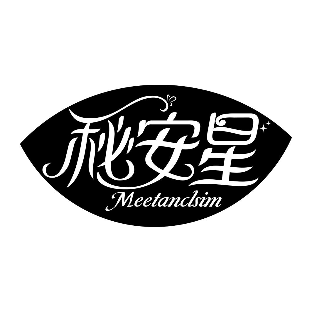 秘安星 MEETANCLSIM