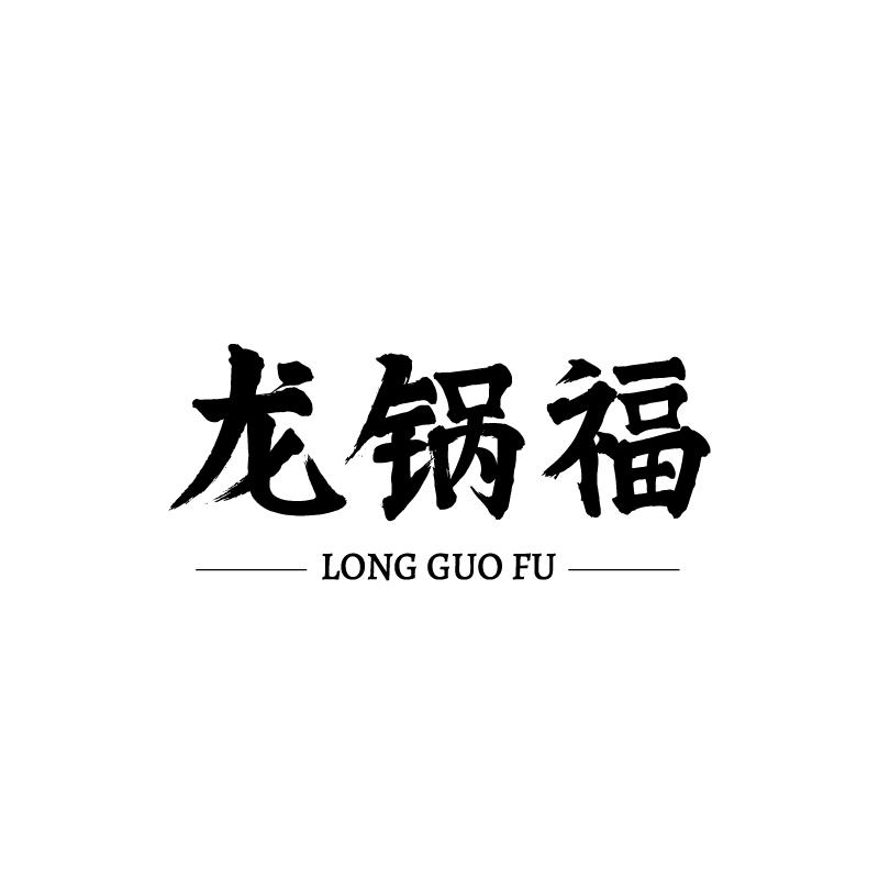 龙锅福