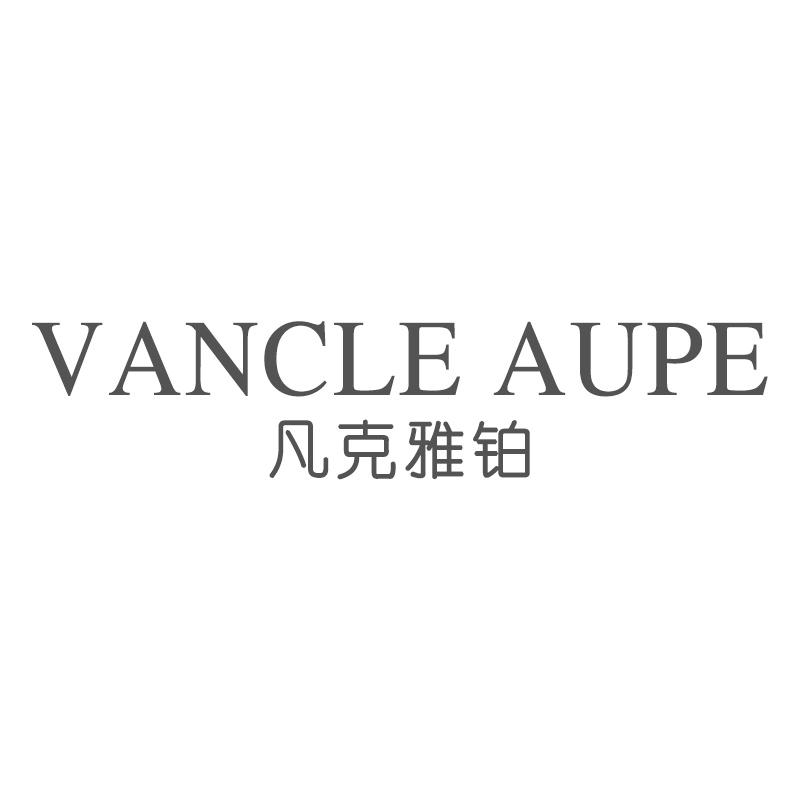 凡克雅铂 VANCLE AUPE